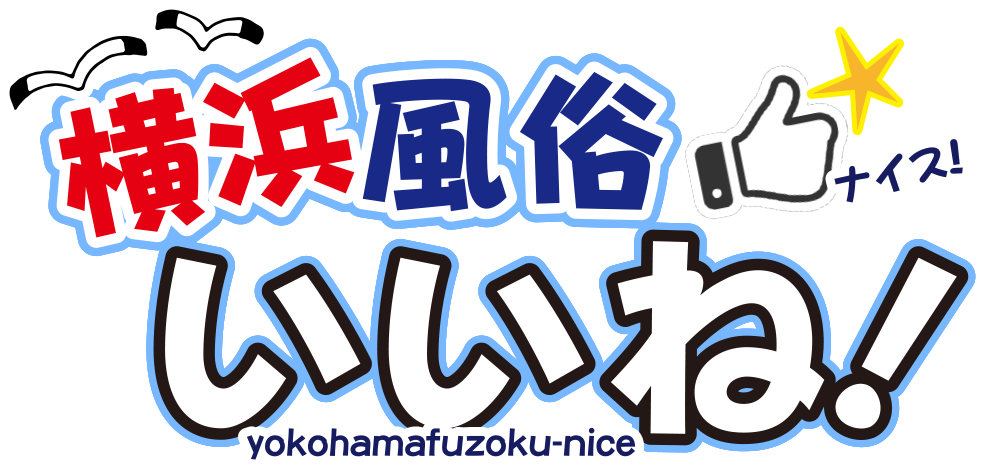 横浜風俗いいね！